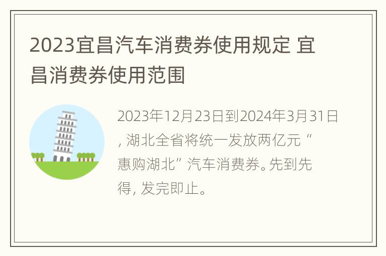 2023宜昌汽车消费券使用规定 宜昌消费券使用范围