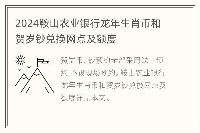 2024鞍山农业银行龙年生肖币和贺岁钞兑换网点及额度