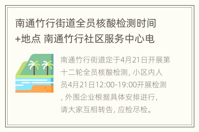 南通竹行街道全员核酸检测时间+地点 南通竹行社区服务中心电话