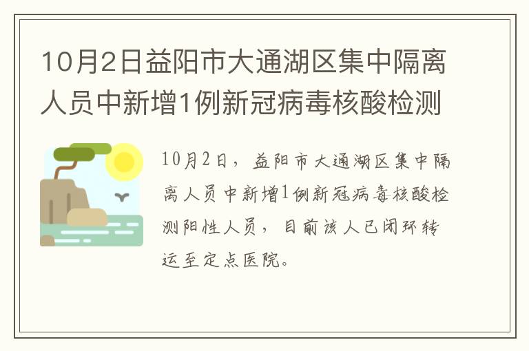 10月2日益阳市大通湖区集中隔离人员中新增1例新冠病毒核酸检测阳性人员