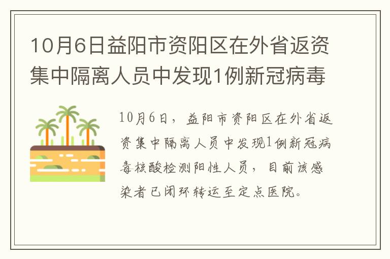 10月6日益阳市资阳区在外省返资集中隔离人员中发现1例新冠病毒阳性感染者