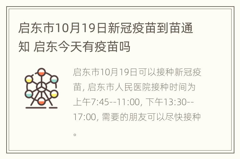 启东市10月19日新冠疫苗到苗通知 启东今天有疫苗吗