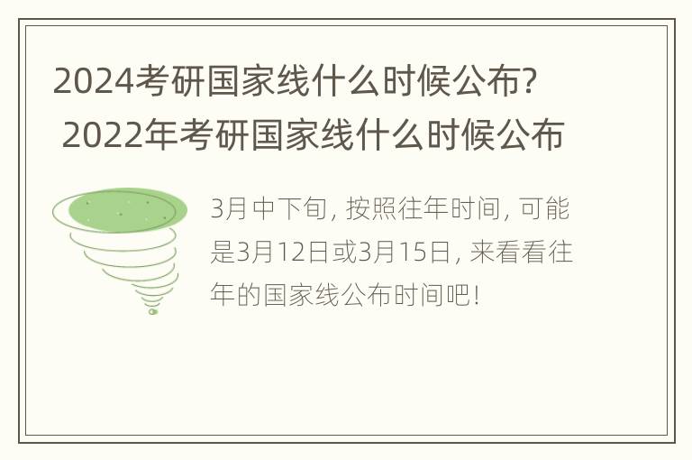 2024考研国家线什么时候公布？ 2022年考研国家线什么时候公布