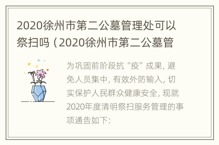 2020徐州市第二公墓管理处可以祭扫吗（2020徐州市第二公墓管理处可以祭扫吗）