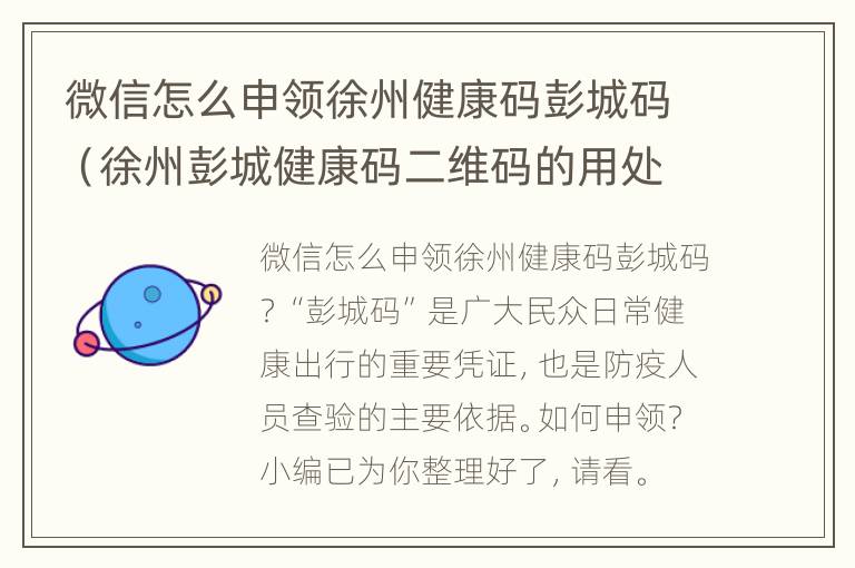 微信怎么申领徐州健康码彭城码（徐州彭城健康码二维码的用处）