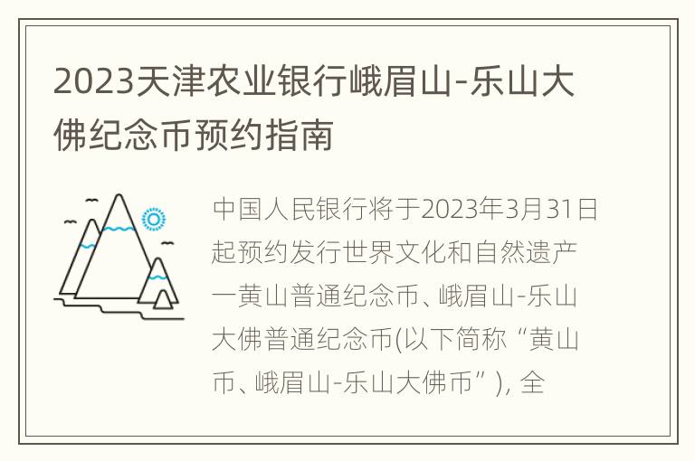 2023天津农业银行峨眉山-乐山大佛纪念币预约指南