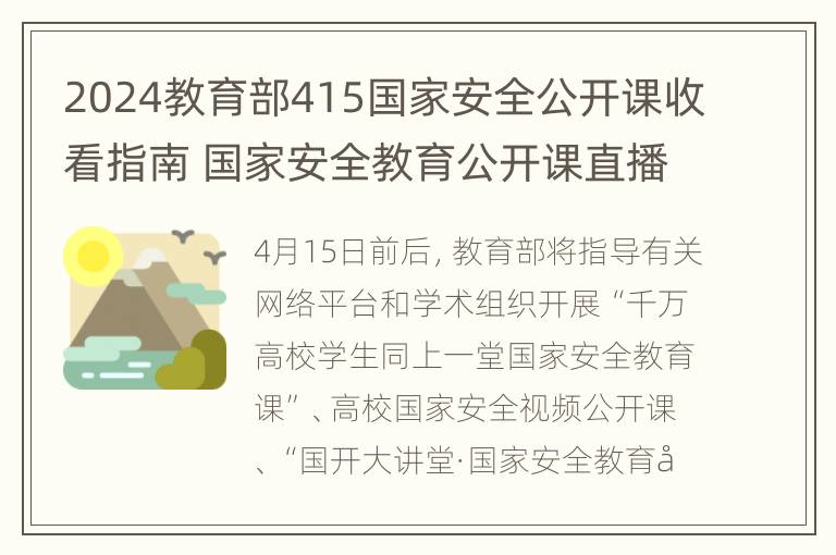 2024教育部415国家安全公开课收看指南 国家安全教育公开课直播回放