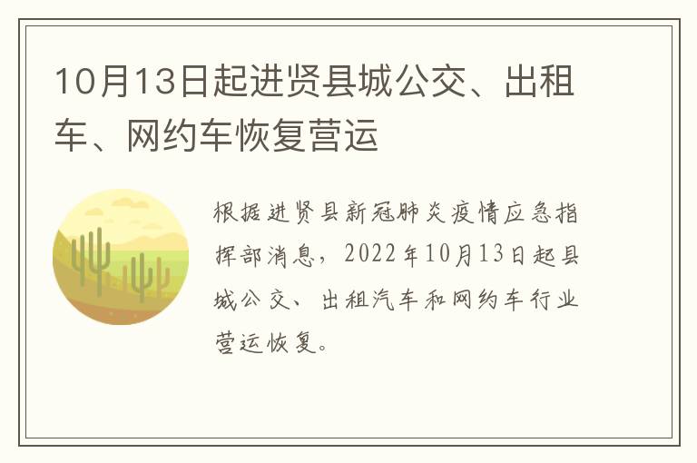 10月13日起进贤县城公交、出租车、网约车恢复营运