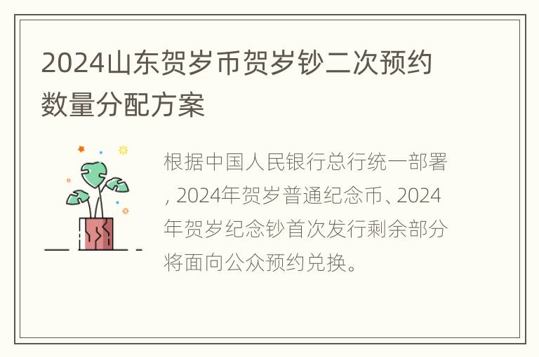 2024山东贺岁币贺岁钞二次预约数量分配方案