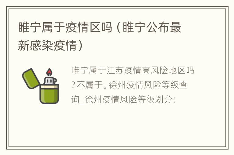 睢宁属于疫情区吗（睢宁公布最新感染疫情）