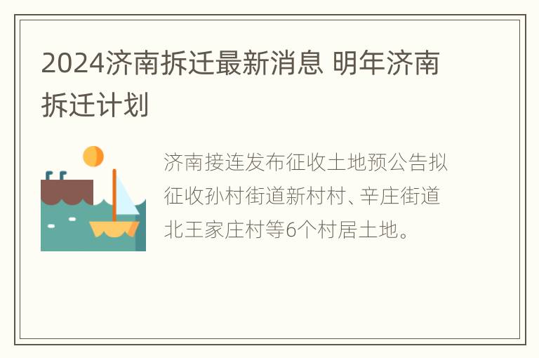 2024济南拆迁最新消息 明年济南拆迁计划