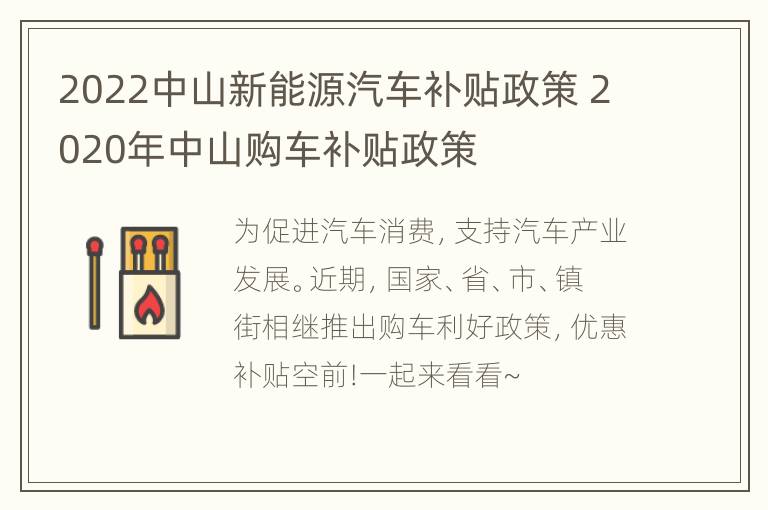 2022中山新能源汽车补贴政策 2020年中山购车补贴政策