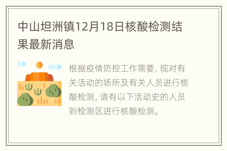 中山坦洲镇12月18日核酸检测结果最新消息