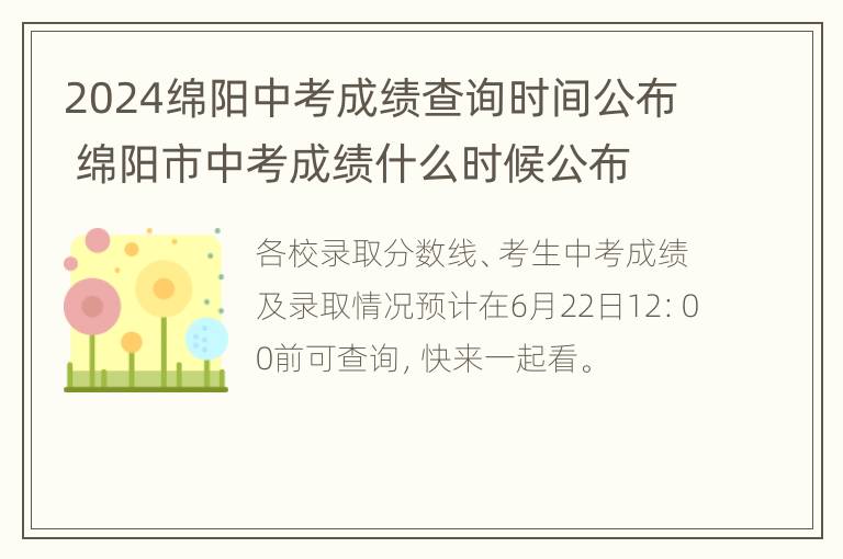 2024绵阳中考成绩查询时间公布 绵阳市中考成绩什么时候公布