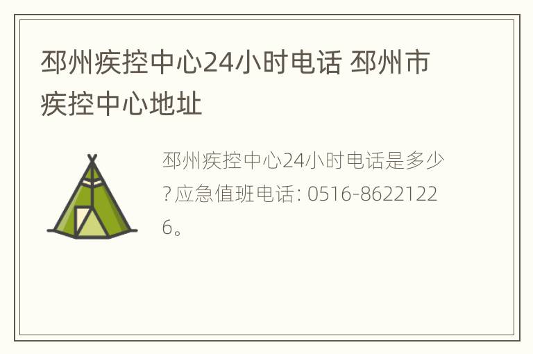 邳州疾控中心24小时电话 邳州市疾控中心地址