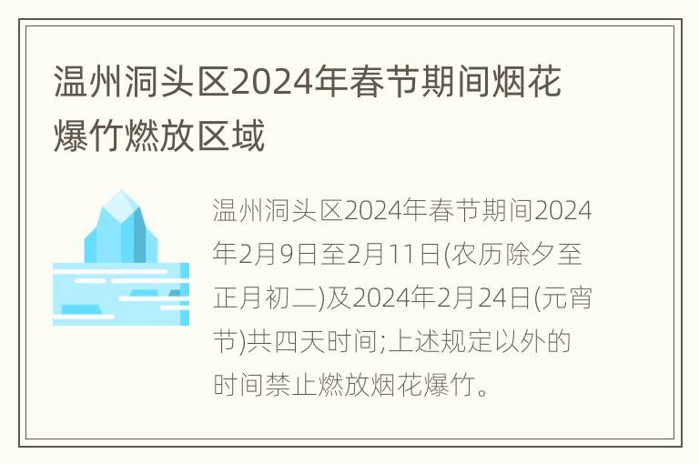 温州洞头区2024年春节期间烟花爆竹燃放区域