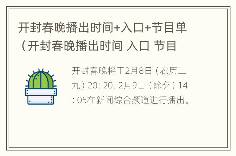 开封春晚播出时间+入口+节目单（开封春晚播出时间 入口 节目单表）