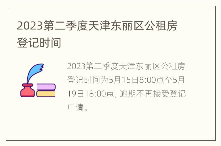 2023第二季度天津东丽区公租房登记时间