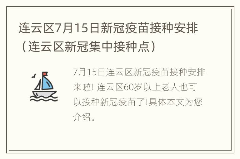 连云区7月15日新冠疫苗接种安排（连云区新冠集中接种点）