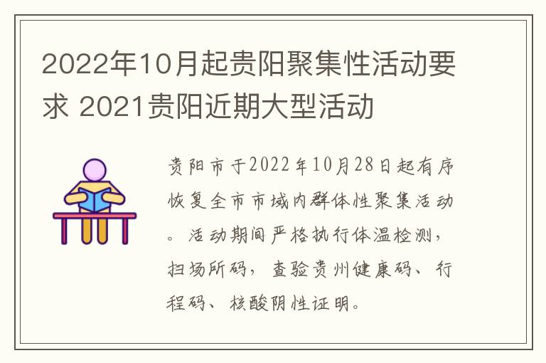 2022年10月起贵阳聚集性活动要求 2021贵阳近期大型活动