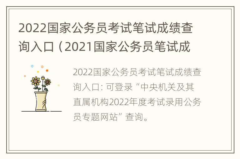 2022国家公务员考试笔试成绩查询入口（2021国家公务员笔试成绩查询入口）