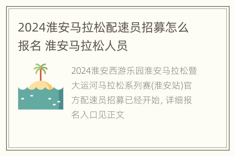 2024淮安马拉松配速员招募怎么报名 淮安马拉松人员