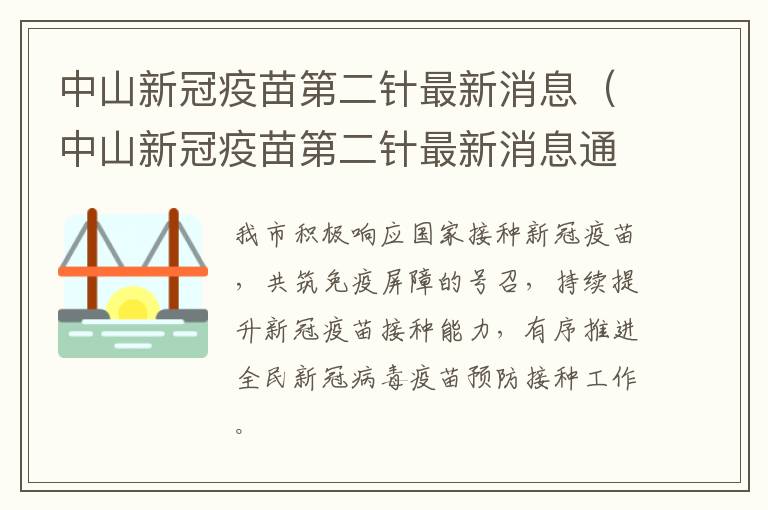 中山新冠疫苗第二针最新消息（中山新冠疫苗第二针最新消息通知）