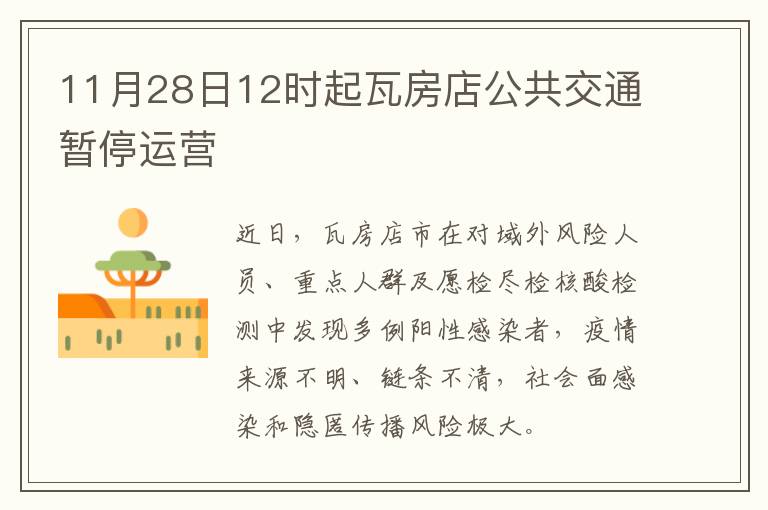 11月28日12时起瓦房店公共交通暂停运营