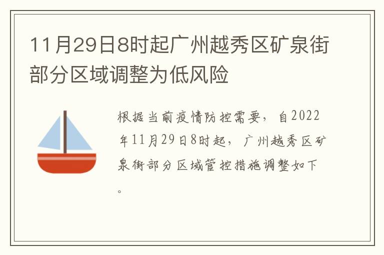 11月29日8时起广州越秀区矿泉街部分区域调整为低风险