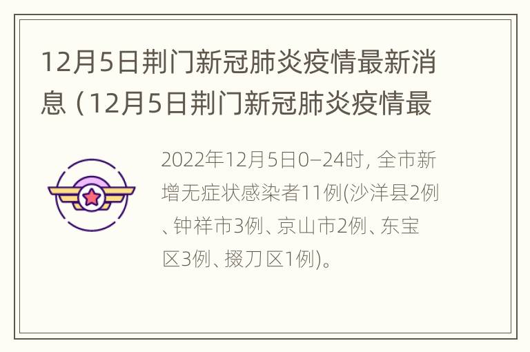 12月5日荆门新冠肺炎疫情最新消息（12月5日荆门新冠肺炎疫情最新消息如何）