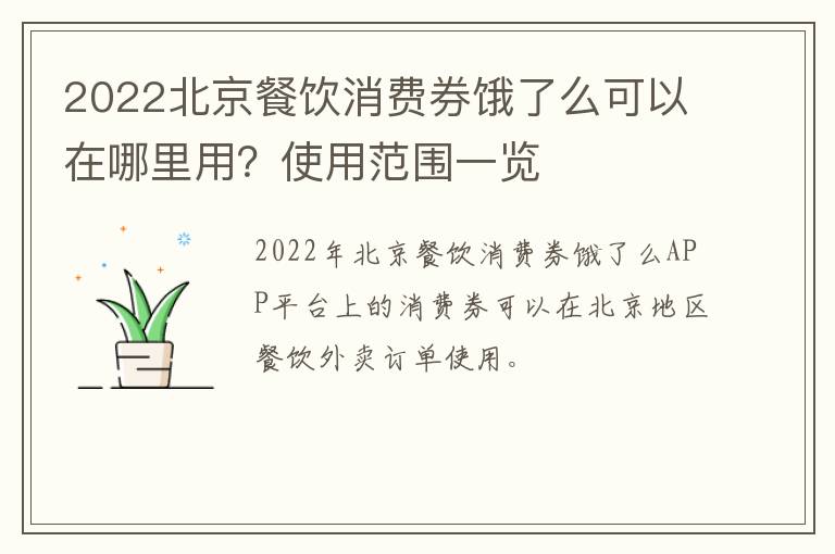 2022北京餐饮消费券饿了么可以在哪里用？使用范围一览