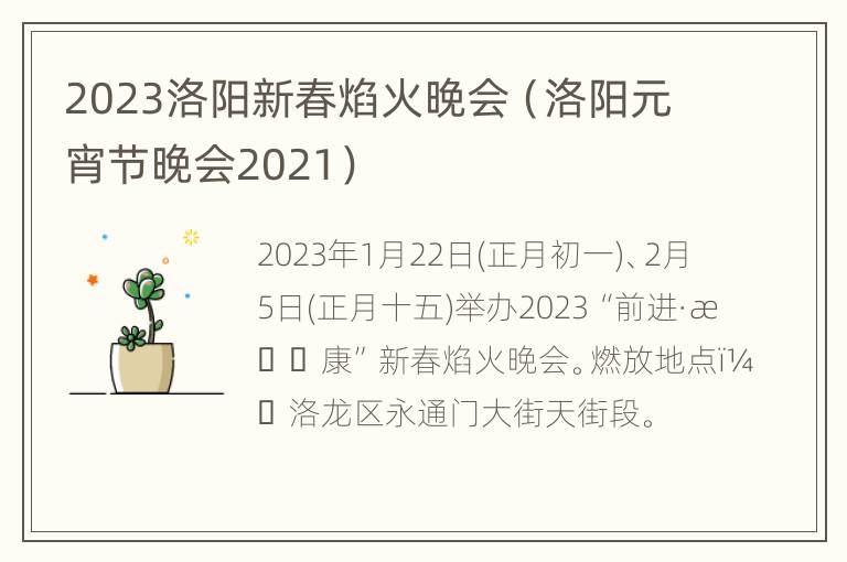 2023洛阳新春焰火晚会（洛阳元宵节晚会2021）