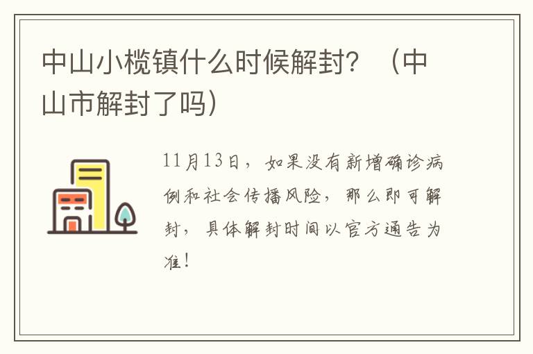 中山小榄镇什么时候解封？（中山市解封了吗）