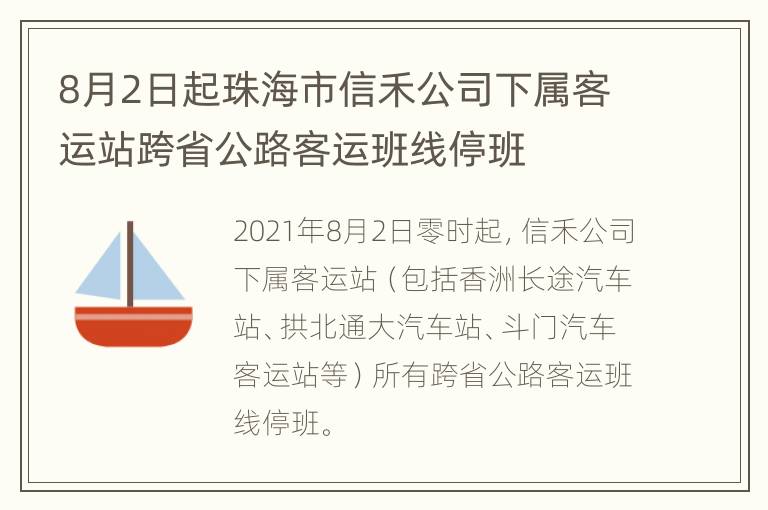 8月2日起珠海市信禾公司下属客运站跨省公路客运班线停班