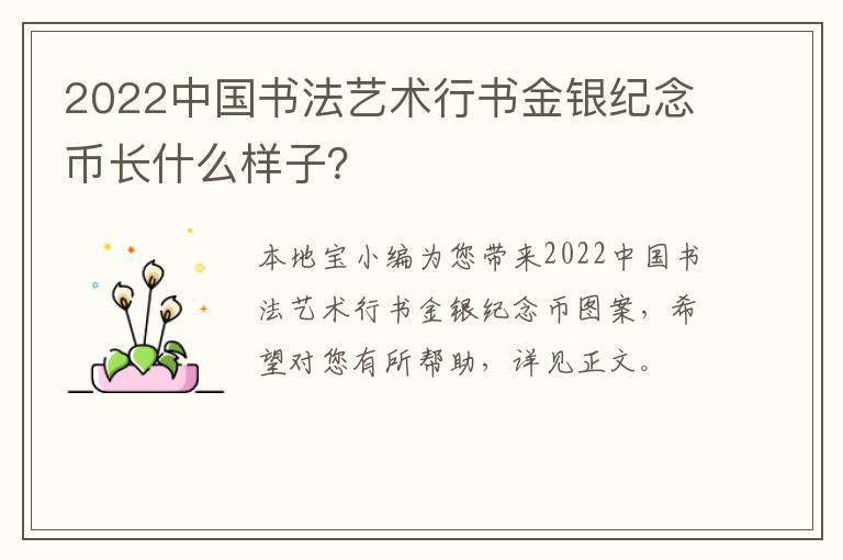 2022中国书法艺术行书金银纪念币长什么样子？