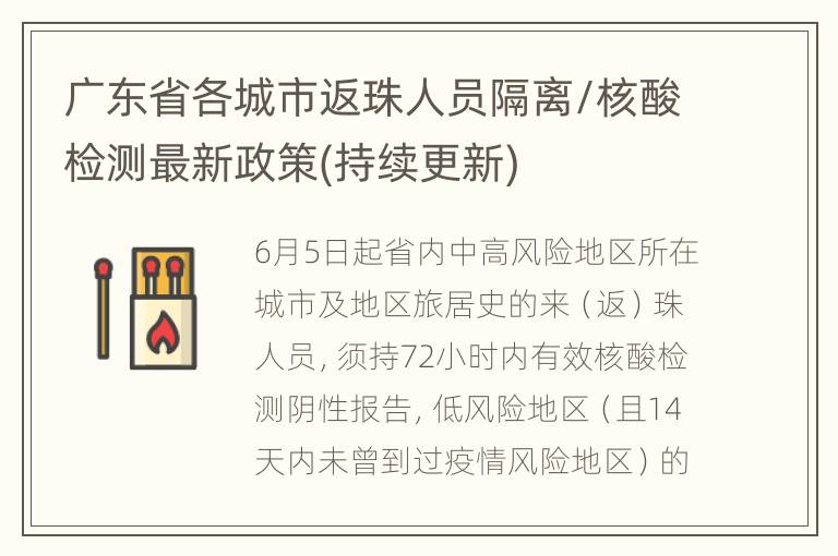 广东省各城市返珠人员隔离/核酸检测最新政策(持续更新)