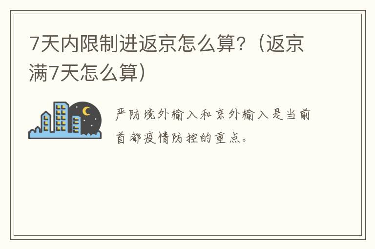 7天内限制进返京怎么算?（返京满7天怎么算）