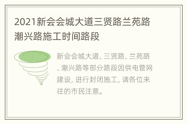 2021新会会城大道三贤路兰苑路潮兴路施工时间路段