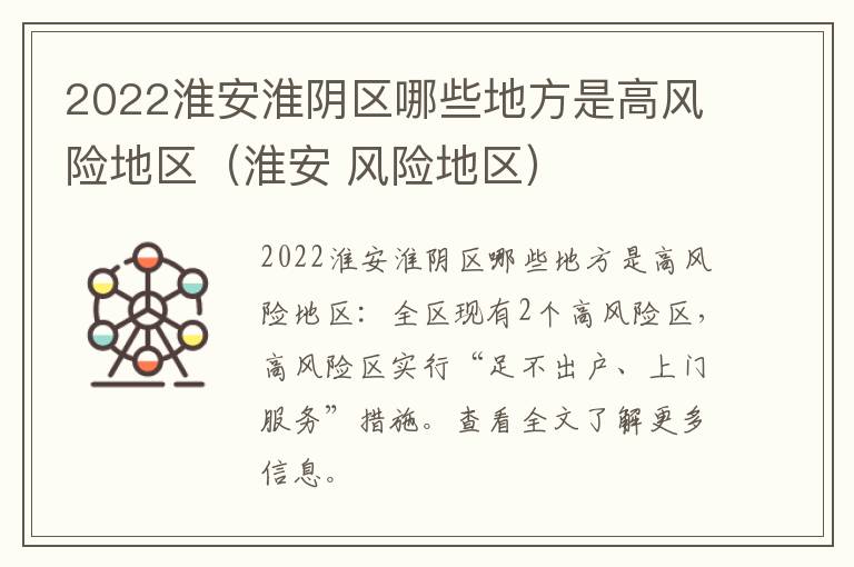 2022淮安淮阴区哪些地方是高风险地区（淮安 风险地区）