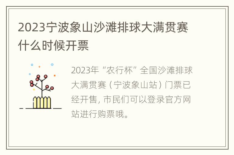 2023宁波象山沙滩排球大满贯赛什么时候开票