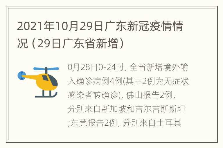 2021年10月29日广东新冠疫情情况（29日广东省新增）