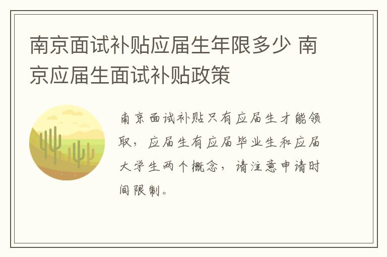 南京面试补贴应届生年限多少 南京应届生面试补贴政策