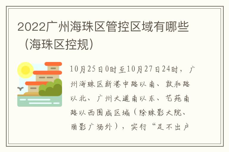 2022广州海珠区管控区域有哪些（海珠区控规）