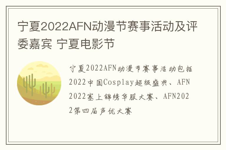 宁夏2022AFN动漫节赛事活动及评委嘉宾 宁夏电影节