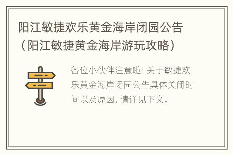 阳江敏捷欢乐黄金海岸闭园公告（阳江敏捷黄金海岸游玩攻略）