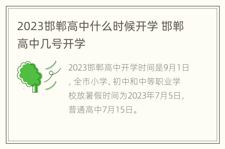 2023邯郸高中什么时候开学 邯郸高中几号开学