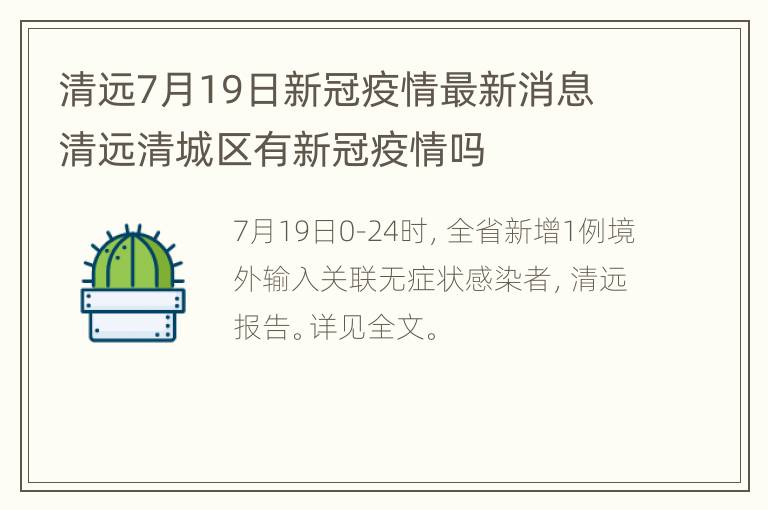 清远7月19日新冠疫情最新消息 清远清城区有新冠疫情吗