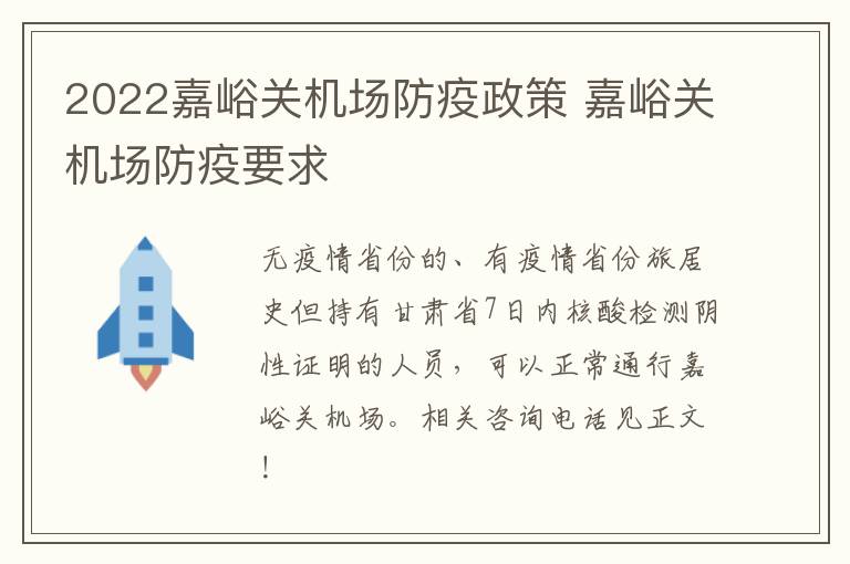 2022嘉峪关机场防疫政策 嘉峪关机场防疫要求