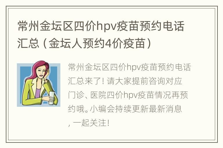 常州金坛区四价hpv疫苗预约电话汇总（金坛人预约4价疫苗）