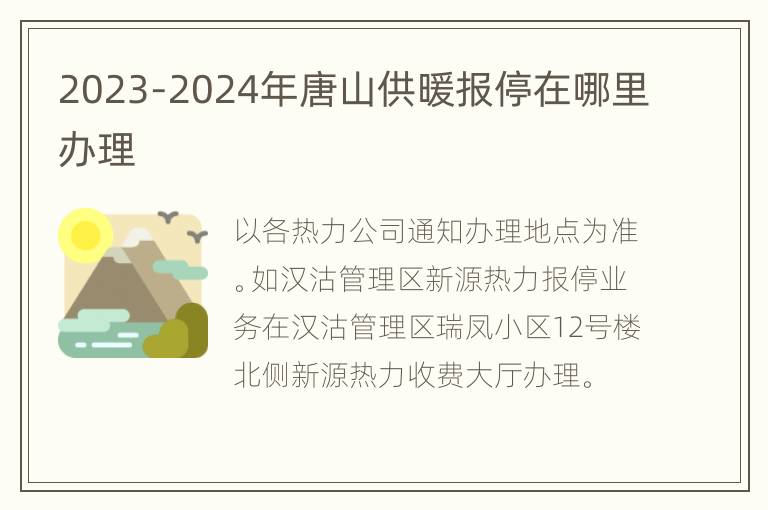 2023-2024年唐山供暖报停在哪里办理